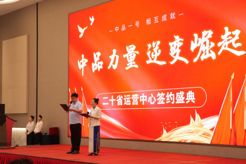 中品力量逆变崛起二十省运营中心签约盛典在